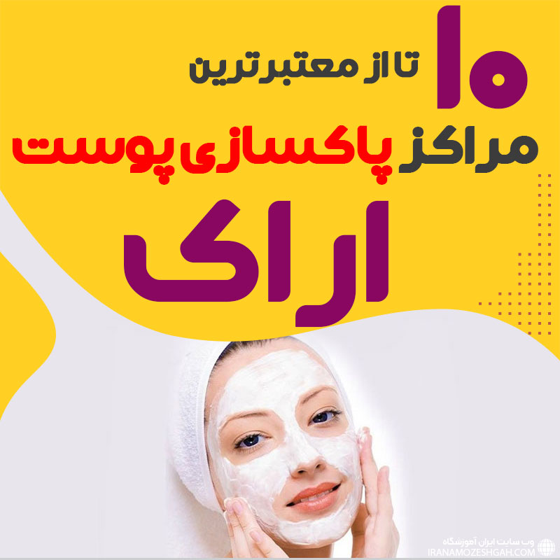 بهترین سالن پاکسازی پوست اراک