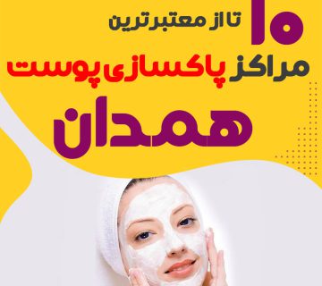 بهترین سالن پاکسازی پوست همدان؛