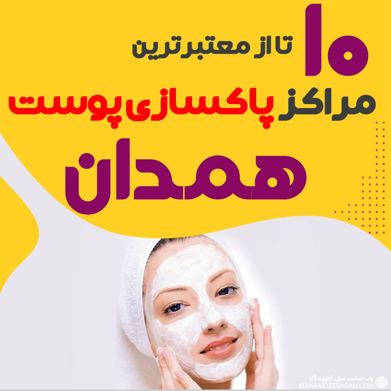 بهترین سالن پاکسازی پوست همدان؛