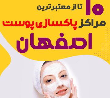بهترین سالن پاکسازی پوست اصفهان