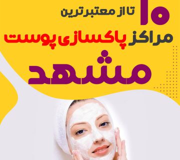 بهترین سالن پاکسازی پوست مشهد