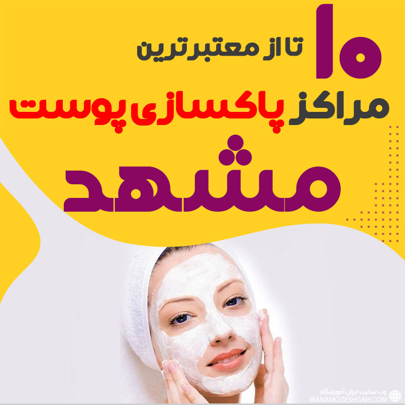 بهترین سالن پاکسازی پوست مشهد