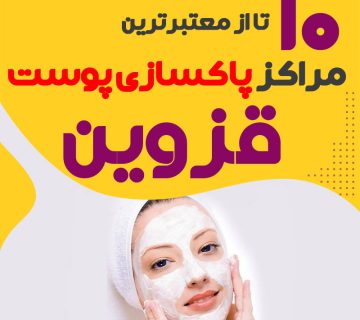 بهترین سالن پاکسازی پوست قزوین