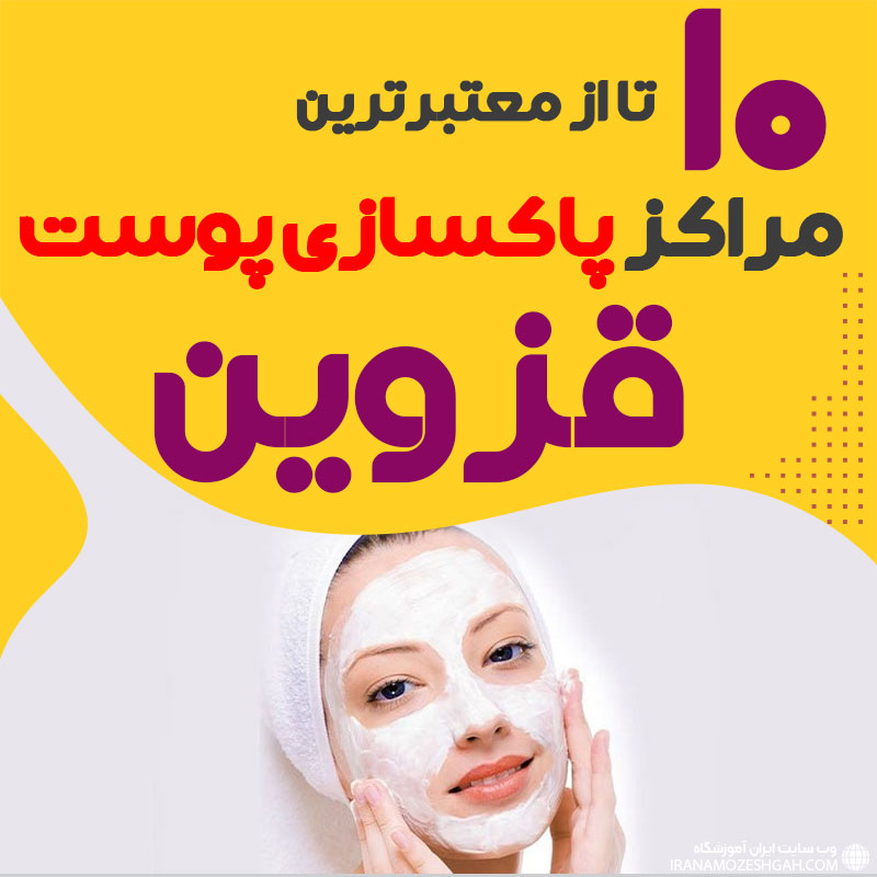 بهترین سالن پاکسازی پوست قزوین