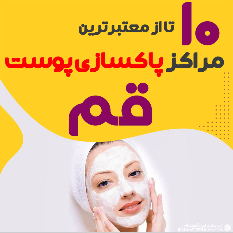 بهترین سالن پاکسازی پوست قم