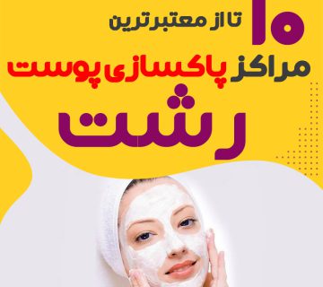 بهترین سالن پاکسازی پوست رشت