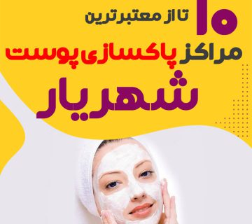 بهترین سالن پاکسازی پوست شهریار