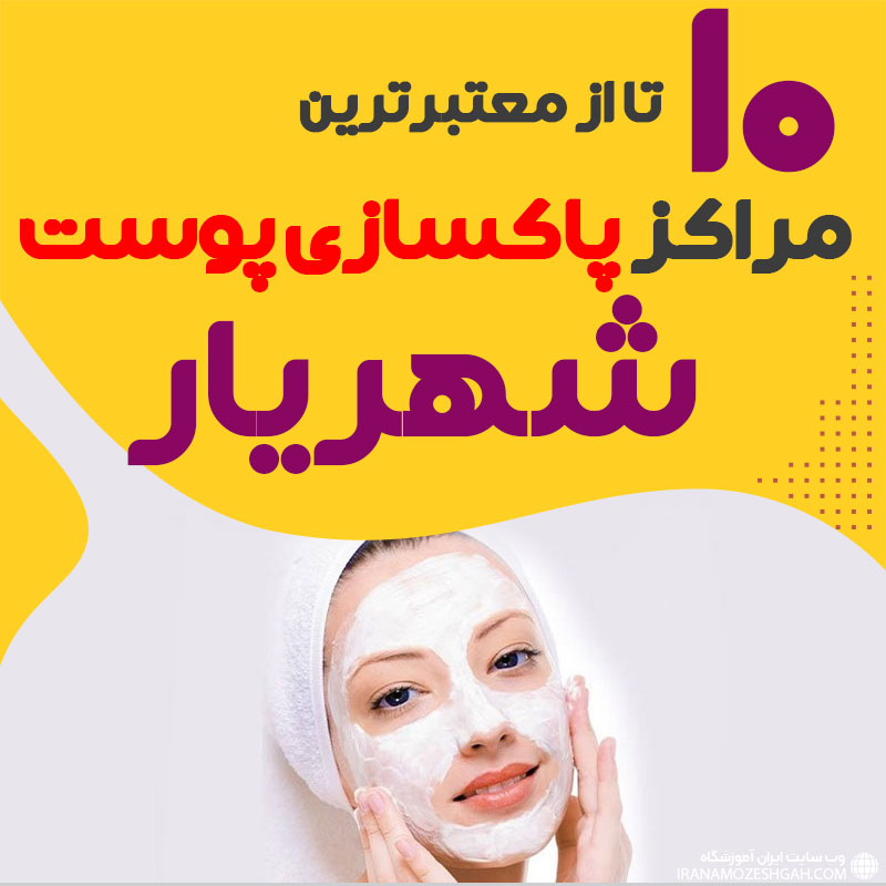 بهترین سالن پاکسازی پوست شهریار