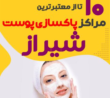 بهترین سالن پاکسازی پوست شیراز