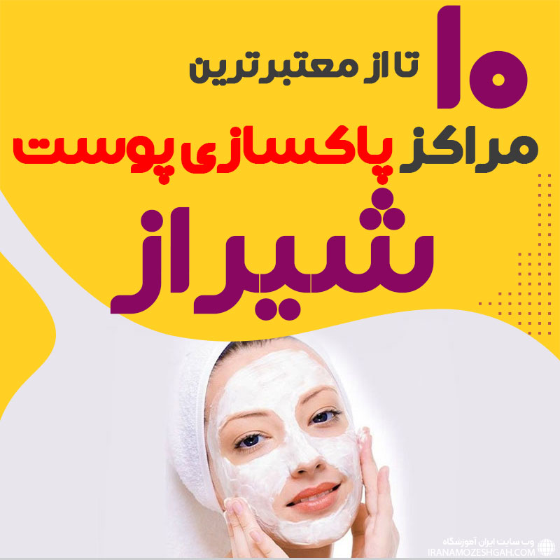 بهترین سالن پاکسازی پوست شیراز