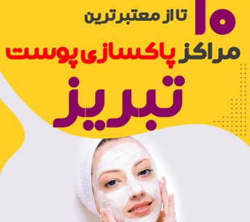 بهترین سالن پاکسازی پوست تبریز