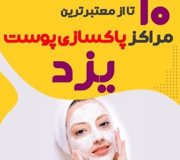 بهترین سالن پاکسازی پوست یزد
