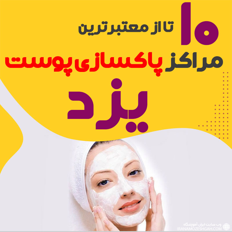 بهترین سالن پاکسازی پوست یزد
