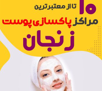 بهترین سالن پاکسازی پوست زنجان