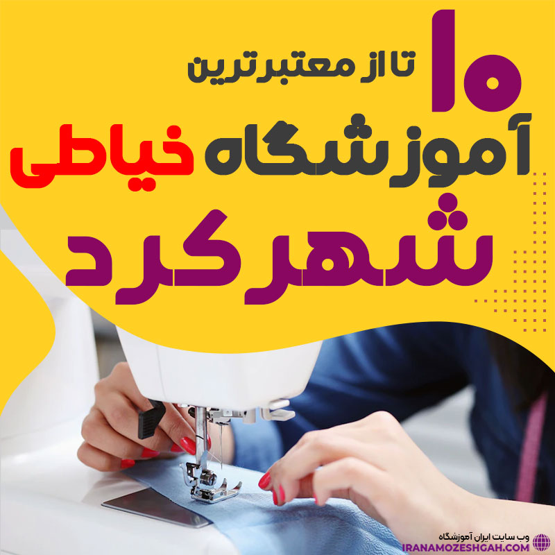 آموزشگاه خیاطی و دوخت شهرکرد
