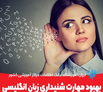 بهبود مهارت شنیداری زبان انگلیسی