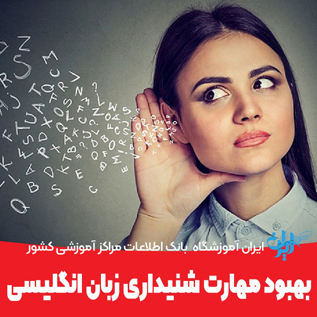 بهبود مهارت شنیداری زبان انگلیسی