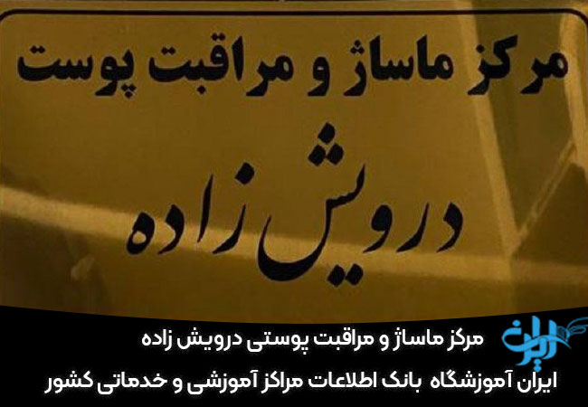 مرکز فیشیال درویش زاده تبریز