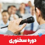 دوره سخنوری