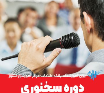 دوره سخنوری