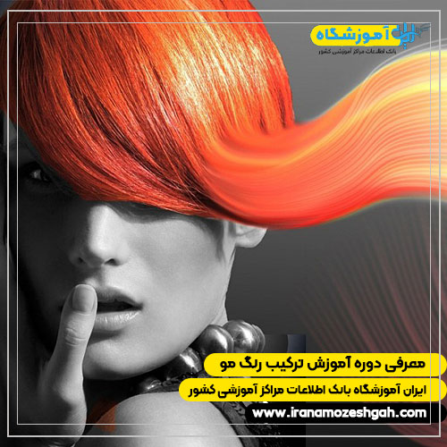 دوره آموزش ترکیب رنگ مو
