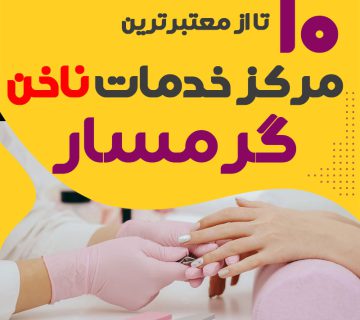 بهترین ناخنکار و سالن ناخن گرمسار