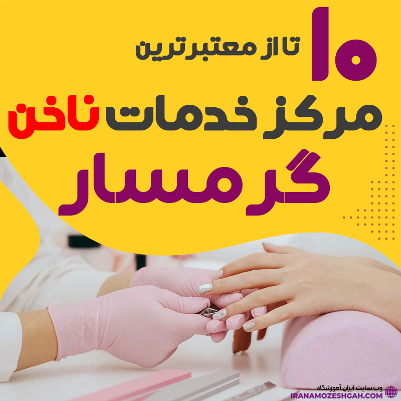 بهترین ناخنکار و سالن ناخن گرمسار