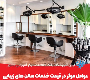 عوامل موثر در قیمت خدمات سالن های زیبایی