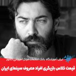 قیمت کلاس بازیگری افراد معروف سینمای ایران