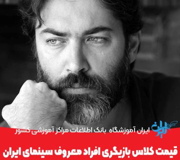 قیمت کلاس بازیگری افراد معروف سینمای ایران