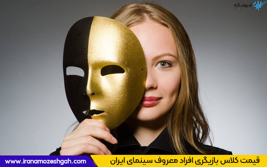 قیمت کلاس بازیگری افراد معروف سینمای ایران 