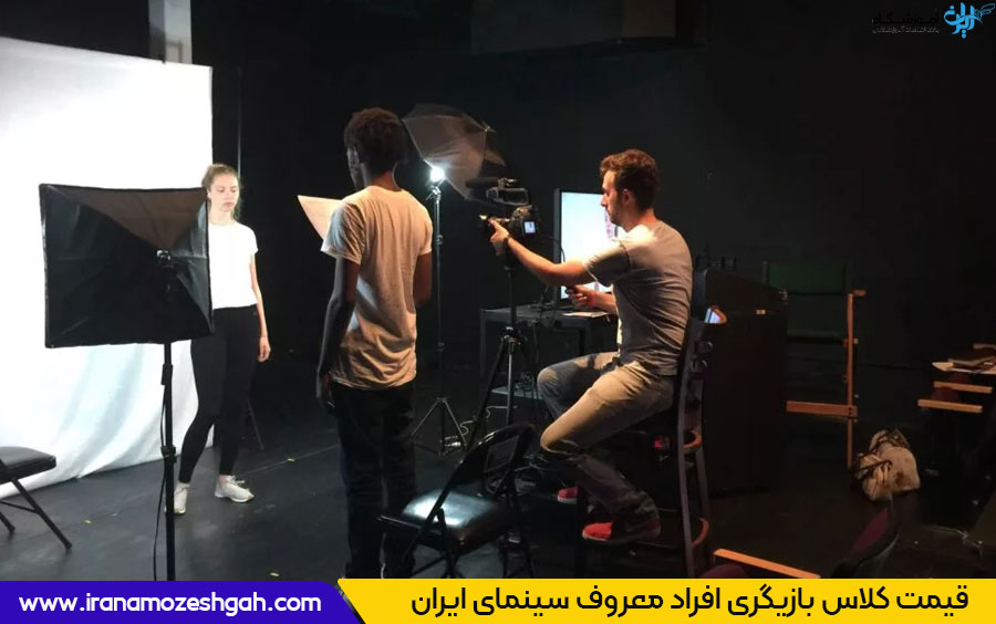 قیمت کلاس بازیگری افراد معروف سینمای ایران چقدر است