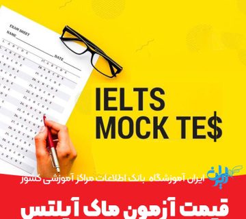 قیمت آزمون ماک
