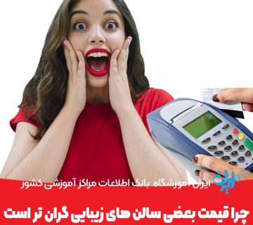 چرا قیمت بعضی سالن های زیبایی گران تر است