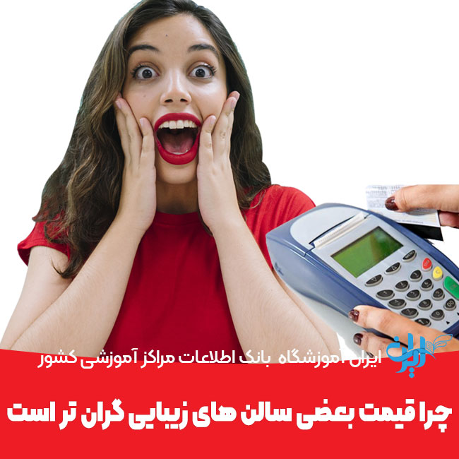چرا قیمت بعضی سالن های زیبایی گران تر است