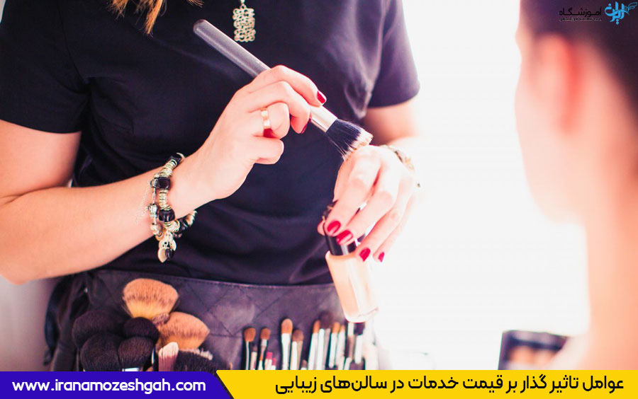 چرا قیمت بعضی سالن های زیبایی گران تر است