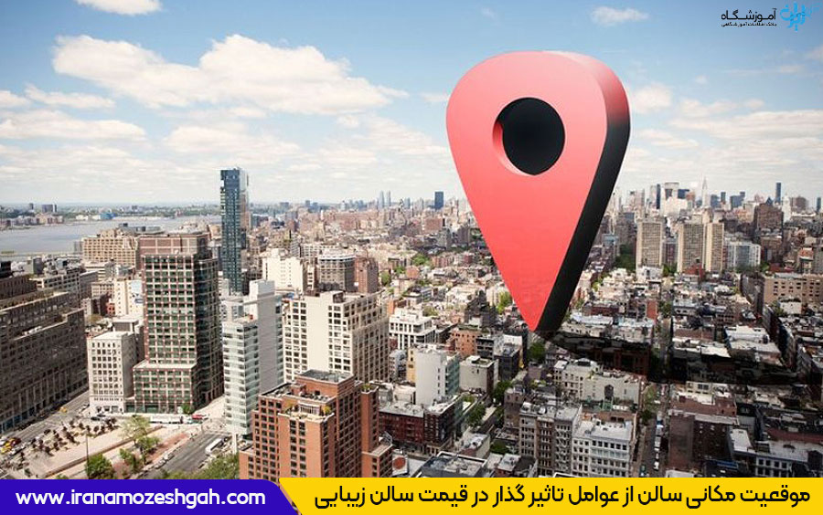 چرا قیمت بعضی سالن های زیبایی گران تر است