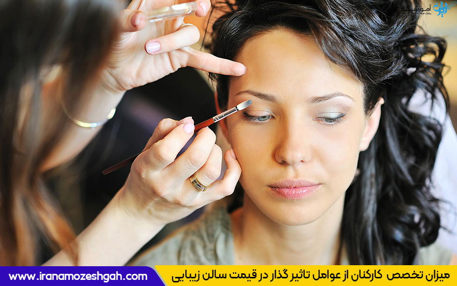 چرا قیمت بعضی سالن های زیبایی گران تر است