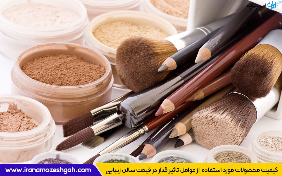 چرا قیمت بعضی سالن های زیبایی گران تر است