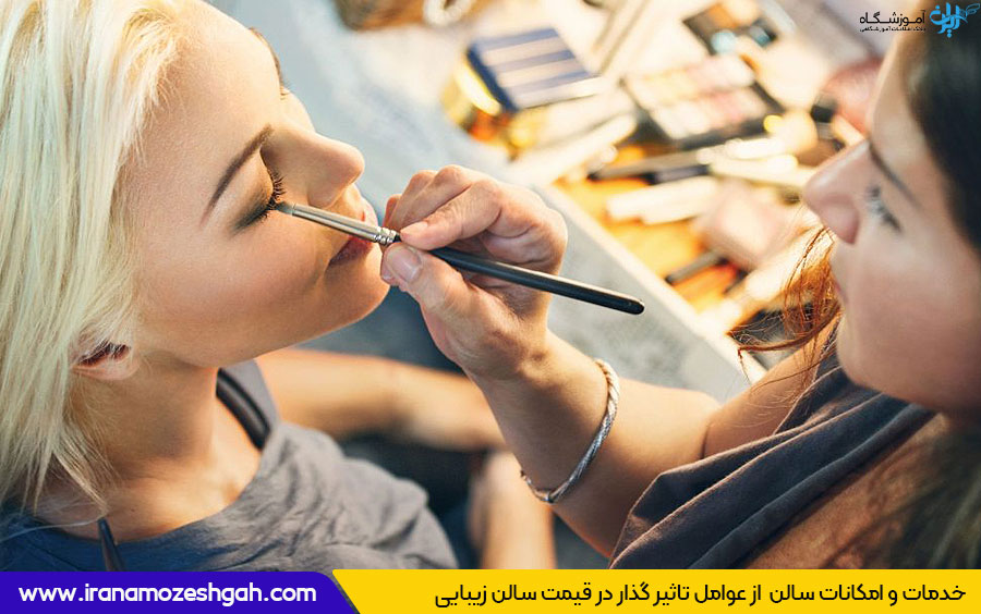 چرا قیمت بعضی سالن های زیبایی گران تر است 