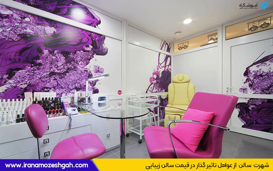 چرا قیمت بعضی سالن های زیبایی گران تر است