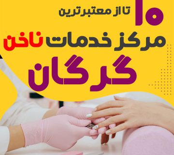 بهترین ناخنکار و سالن ناخن گرگان
