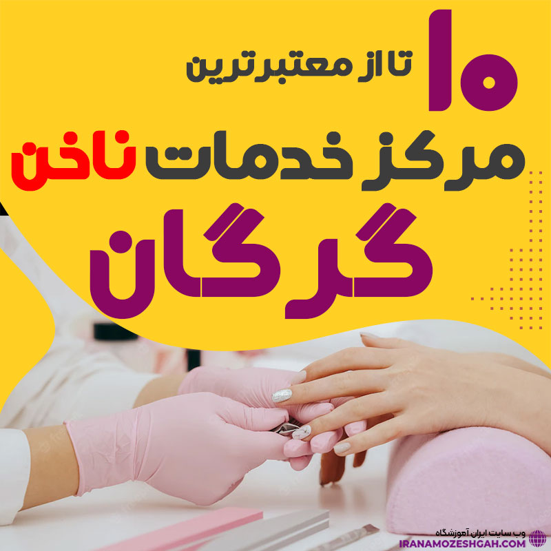بهترین ناخنکار و سالن ناخن گرگان