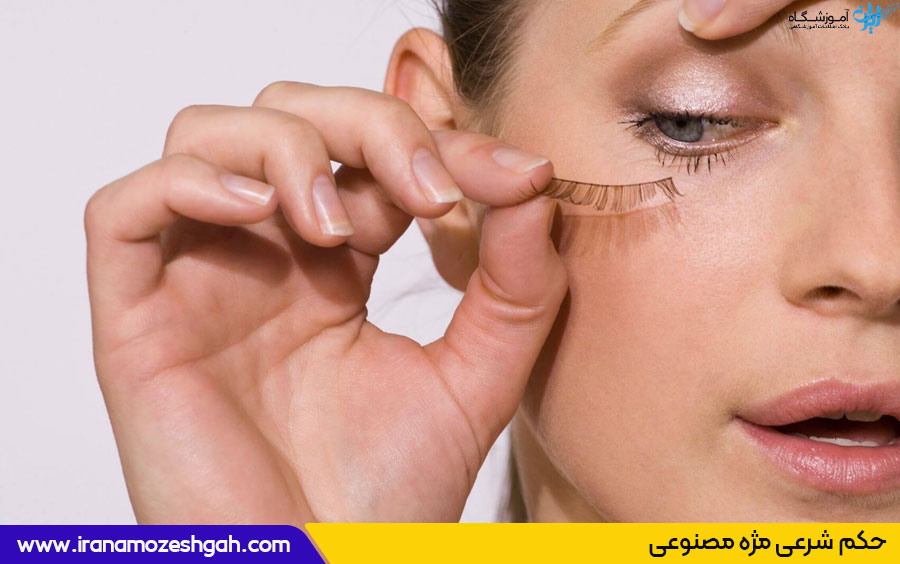 حکم شرعی مژه مصنوعی 