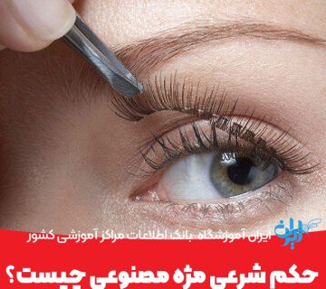 حکم شرعی مژه مصنوعی