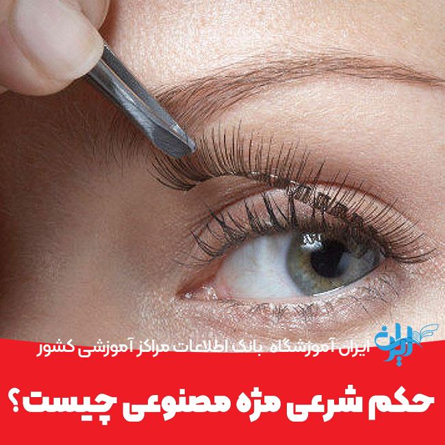 حکم شرعی مژه مصنوعی