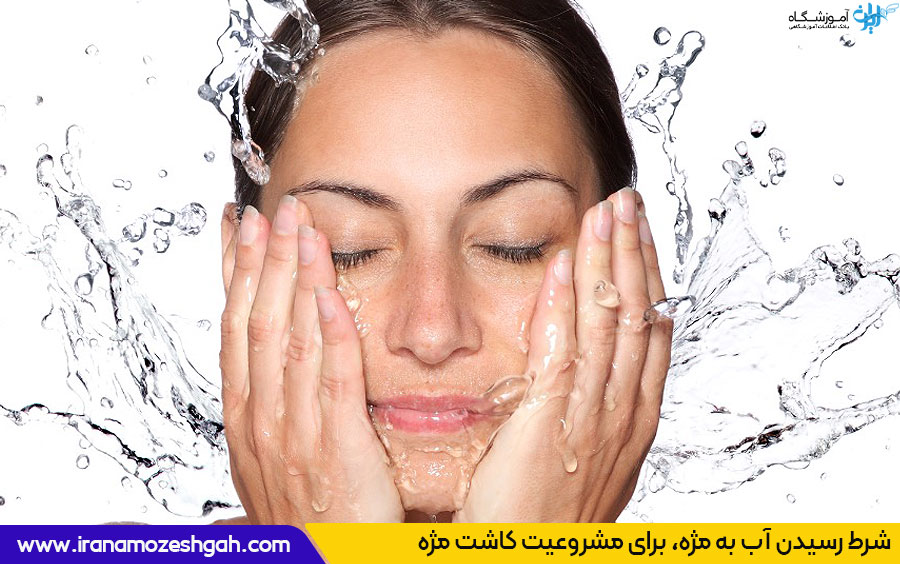 رسیدن آب به مژه 