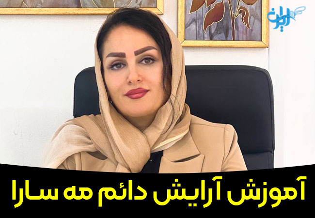 آموزش آرایش دائم مه سارا