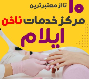 بهترین ناخنکار و سالن ناخن ایلام