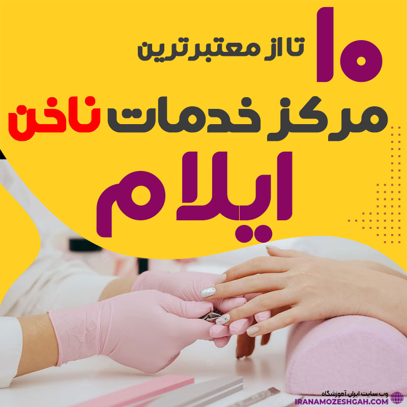 بهترین ناخنکار و سالن ناخن ایلام